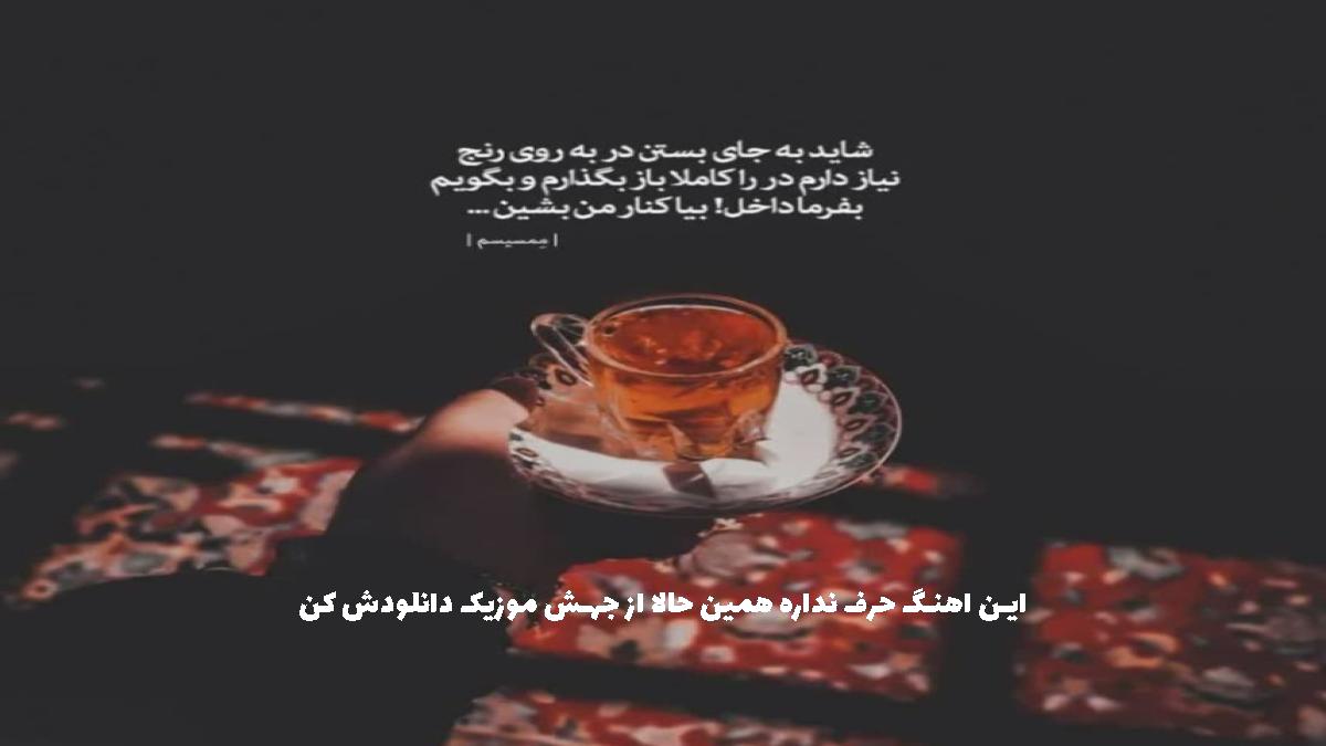 دانلود آهنگ غبار غم از سورنا و پیشرو و حصین و تتلو و مسلک وپوریا دالوند